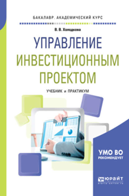 Управление инвестиционным проектом. Учебник и практикум для академического бакалавриата - Виктория Владимировна Холодкова