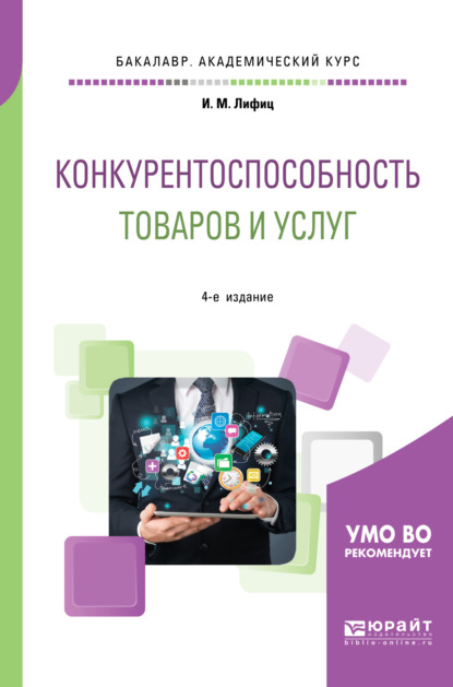 Конкурентоспособность товаров и услуг 4-е изд., пер. и доп. Учебное пособие для академического бакалавриата - Иосиф Моисеевич Лифиц