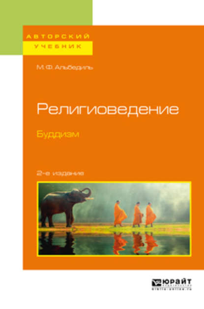 Религиоведение. Буддизм 2-е изд. Учебное пособие для бакалавриата и магистратуры - Маргарита Федоровна Альбедиль