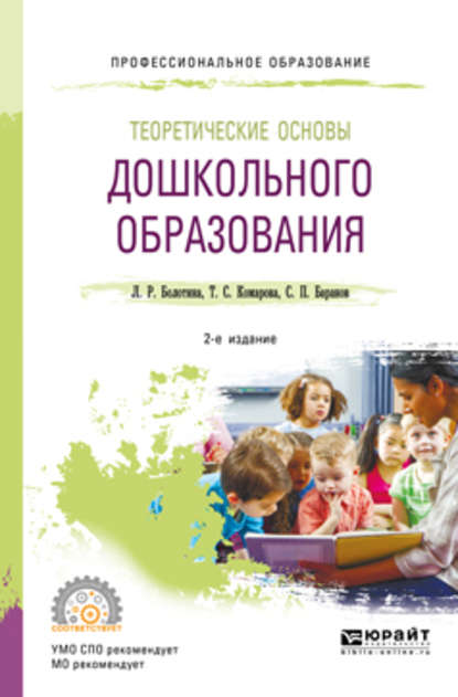 Теоретические основы дошкольного образования 2-е изд., пер. и доп. Учебное пособие для СПО - Тамара Семеновна Комарова