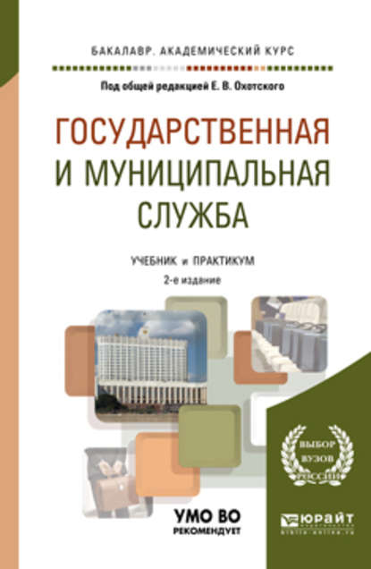 Государственная и муниципальная служба 2-е изд., пер. и доп. Учебник для академического бакалавриата - Евгений Васильевич Охотский