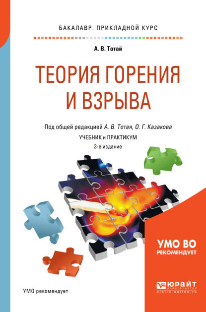 Теория горения и взрыва 3-е изд., испр. и доп. Учебник и практикум для прикладного бакалавриата - Анатолий Васильевич Тотай