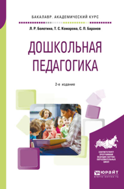 Дошкольная педагогика 2-е изд., пер. и доп. Учебное пособие для академического бакалавриата - Тамара Семеновна Комарова