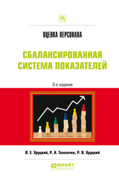 Оценка персонала. Сбалансированная система показателей 3-е изд., испр. и доп. Практическое пособие - Валерий Евгеньевич Хруцкий