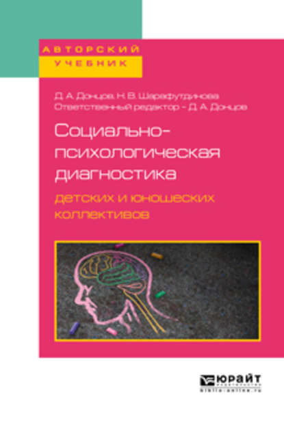 Социально-психологическая диагностика детских и юношеских коллективов. Учебное пособие для бакалавриата, специалитета и магистратуры — Дмитрий Александрович Донцов