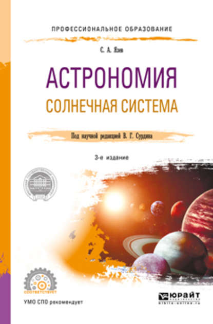 Астрономия. Солнечная система 3-е изд., пер. и доп. Учебное пособие для СПО - В. Г. Сурдин