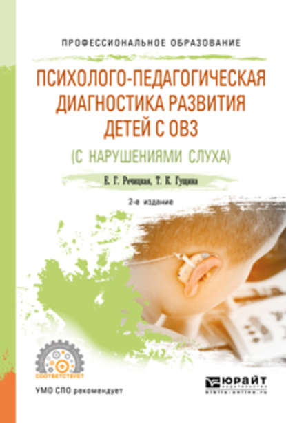 Психолого-педагогическая диагностика развития детей с ограниченными возможностями здоровья (нарушения слуха) 2-е изд., пер. и доп. Учебное пособие для СПО - Е. Г. Речицкая