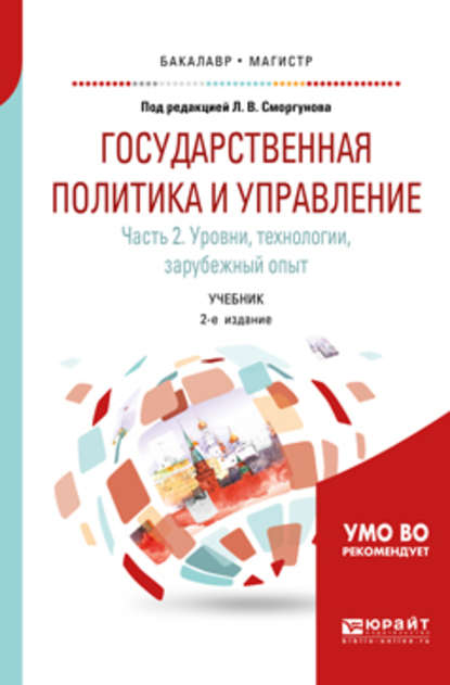 Государственная политика и управление в 2 ч. Часть 2. Уровни, технологии, зарубежный опыт 2-е изд. Учебник для бакалавриата и магистратуры - Игорь Дмитриевич Осипов