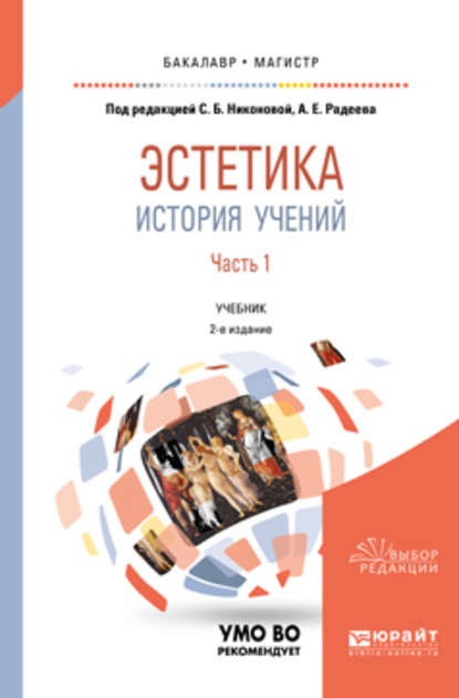 Эстетика. История учений в 2 ч. Часть 1 2-е изд., пер. и доп. Учебник для бакалавриата и магистратуры - Л. Н. Полубояринова