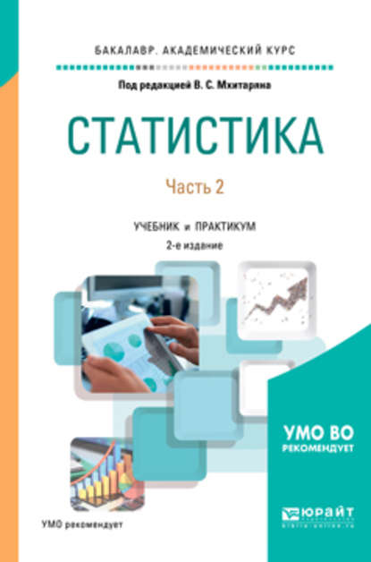 Статистика. В 2 ч. Часть 2 2-е изд., пер. и доп. Учебник и практикум для академического бакалавриата - Александр Евгеньевич Суринов