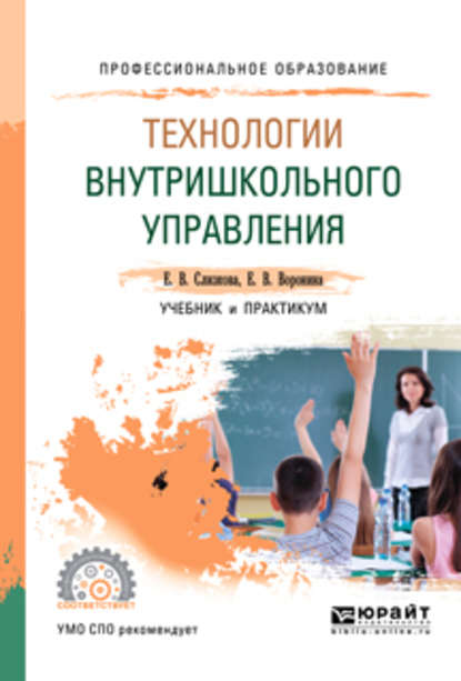 Технологии внутришкольного управления. Учебник и практикум для СПО - Евгения Владимировна Воронина