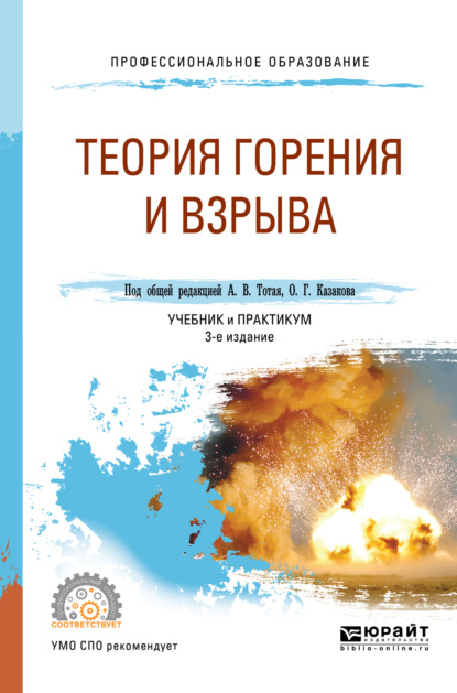 Теория горения и взрыва 3-е изд., пер. и доп. Учебник и практикум для СПО - Анатолий Васильевич Тотай