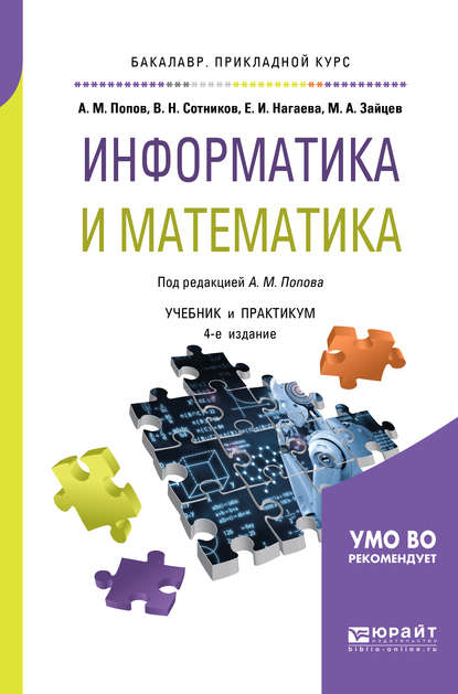 Информатика и математика 4-е изд., пер. и доп. Учебник и практикум для прикладного бакалавриата - Валерий Николаевич Сотников