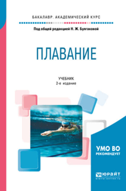 Плавание 2-е изд. Учебник для академического бакалавриата - Сергей Николаевич Морозов