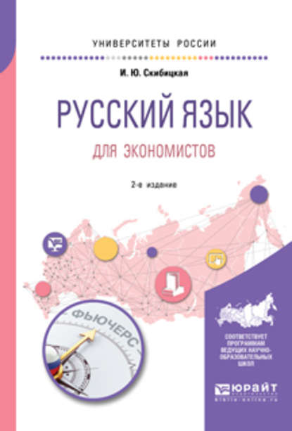 Русский язык для экономистов 2-е изд. Учебное пособие для вузов — Ирина Юрьевна Скибицкая