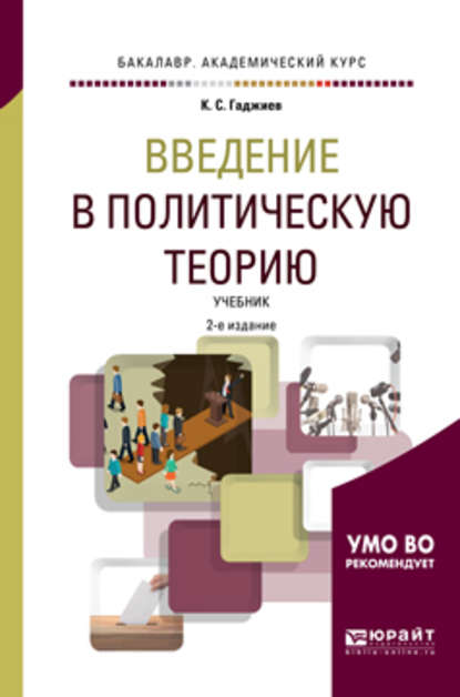 Введение в политическую теорию 2-е изд., пер. и доп. Учебник для академического бакалавриата — Камалудин Серажудинович Гаджиев