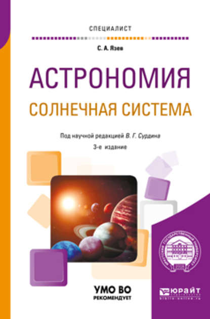 Астрономия. Солнечная система 3-е изд., пер. и доп. Учебное пособие для вузов — В. Г. Сурдин