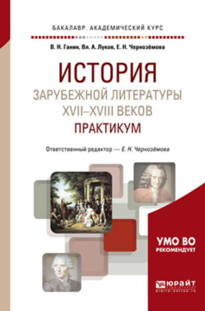 История зарубежной литературы XVII-XVIII веков: практикум 2-е изд. Учебное пособие для академического бакалавриата - Владимир Андреевич Луков