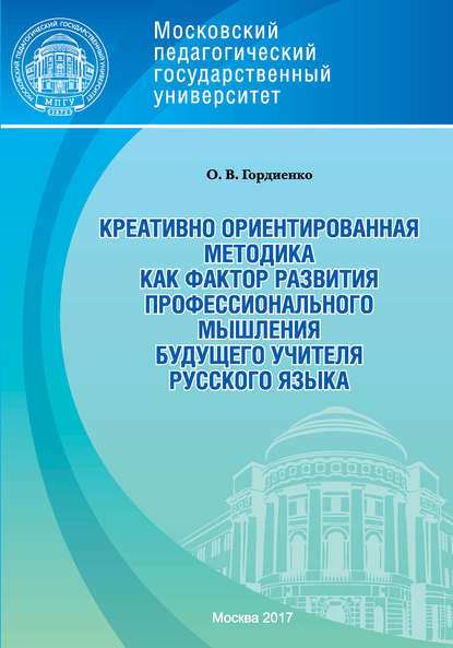 Креативно ориентированная методика как фактор развития профессионального мышления будущего учителя русского языка - Оксана Викторовна Гордиенко