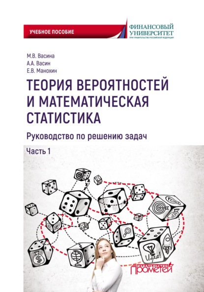 Теория вероятностей и математическая статистика. Руководство по решению задач. Часть 1 - Е. В. Манохин