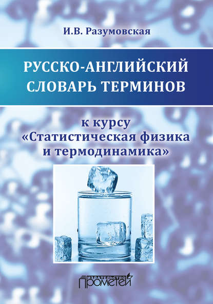 Русско-английский словарь терминов к курсу «Статистическая физика и термодинамика» — Ирина Разумовская