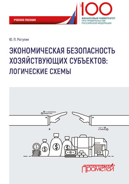 Экономическая безопасность хозяйствующих субъектов. Логические схемы — Ю. П. Рогулин