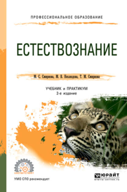 Естествознание 2-е изд. Учебник и практикум для СПО - Татьяна Михайловна Смирнова