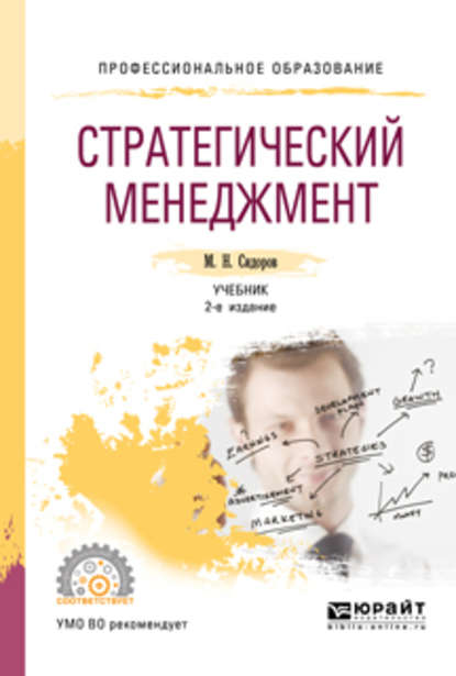 Стратегический менеджмент 2-е изд., испр. и доп. Учебник для СПО - Михаил Николаевич Сидоров