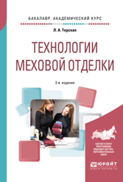 Технологии меховой отделки 2-е изд., испр. и доп. Учебное пособие для академического бакалавриата - Людмила Александровна Терская