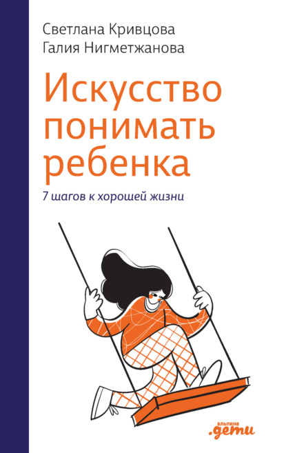 Искусство понимать ребенка. 7 шагов к хорошей жизни — Светлана Кривцова