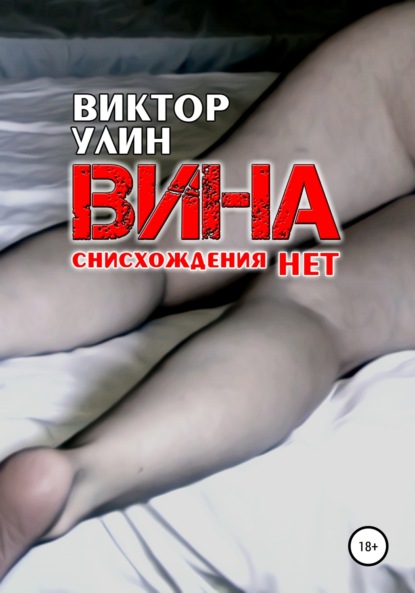 Вина — Виктор Улин