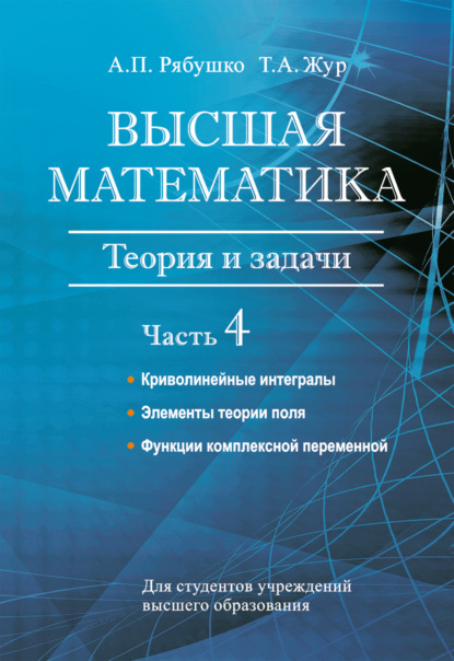 Высшая математика. Теория и задачи. Часть 4. Криволинейные интегралы. Элементы теории поля. Функции комплексной переменной - А. П. Рябушко