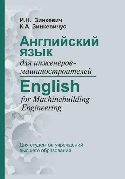 Английский язык для инженеров-машиностроителей / English for Machinebuilding Engineering — И. Н. Зинкевич