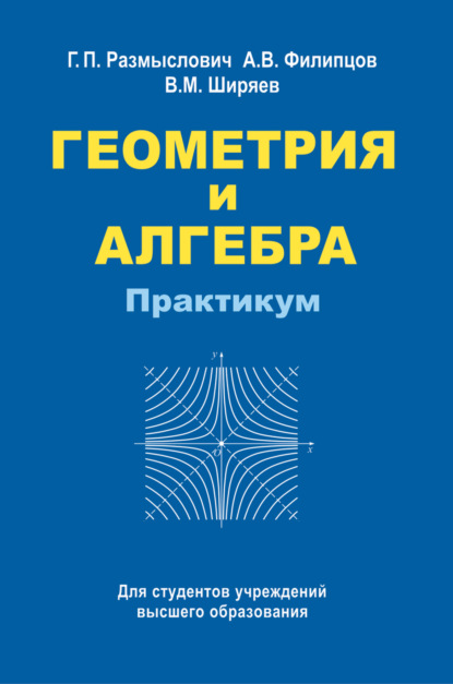 Геометрия и алгебра. Практикум - В. М. Ширяев