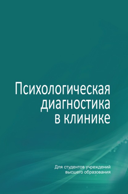 Психологическая диагностика в клинике - Ю. Г. Фролова