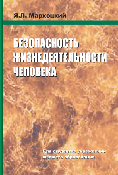 Безопасность жизнедеятельности человека - Я. Л. Мархоцкий