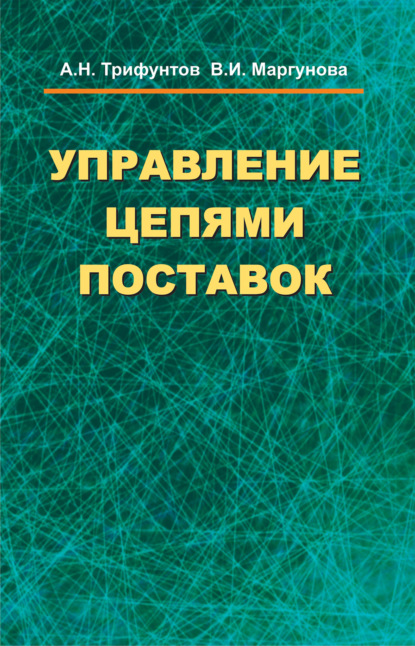 Управление цепями поставок - В. И. Маргунова