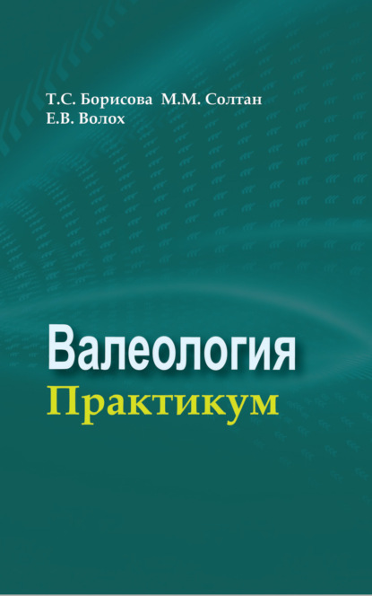 Валеология. Практикум - Коллектив авторов