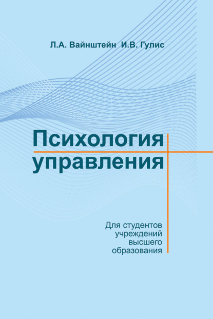 Психология управления - Л. А. Вайнштейн