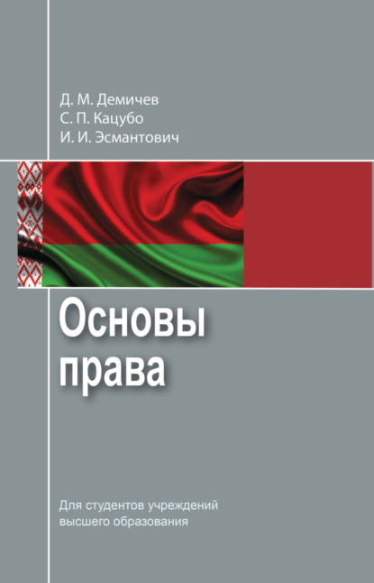 Основы права - Д. М. Демичев