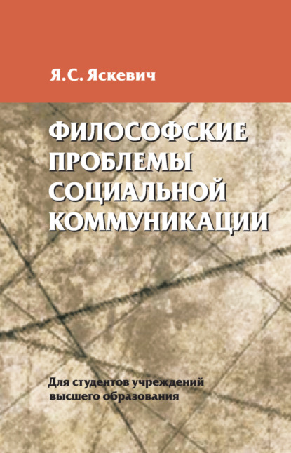 Философские проблемы социальной коммуникации - Я. С. Яскевич