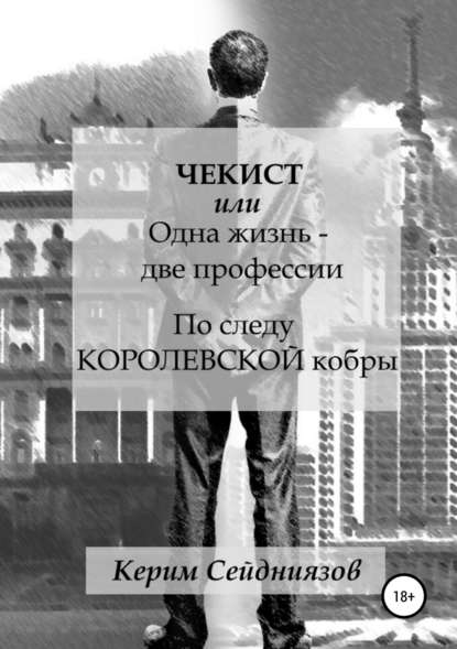 Чекист, или Одна жизнь – две профессии. По следу королевской кобры - Керим Сейдниязов