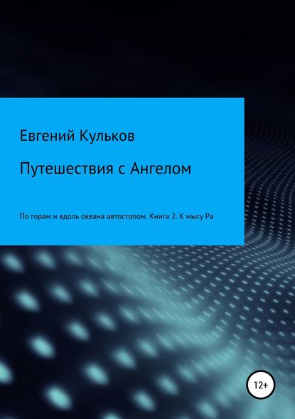 Путешествия с Ангелом: по горам и вдоль океана автостопом. Книга 2. К мысу Ра - Евгений Кульков