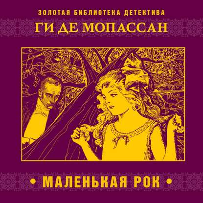 Маленькая Рок - Ги де Мопассан