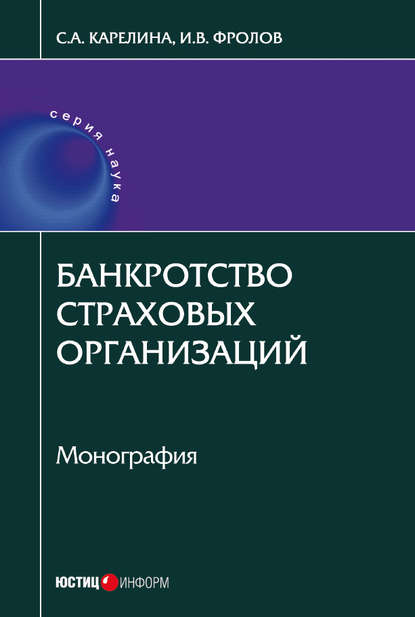 Банкротство страховых организаций - С. А. Карелина