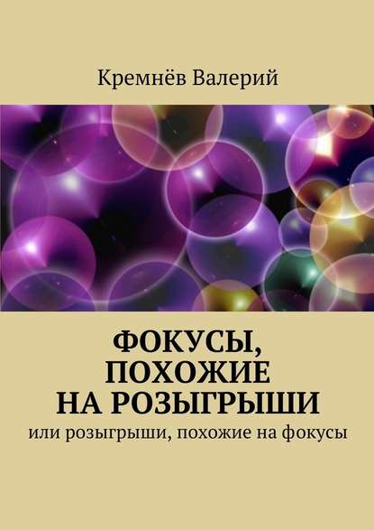 Фокусы, похожие на розыгрыши. Или розыгрыши, похожие на фокусы - Валерий Кремнёв