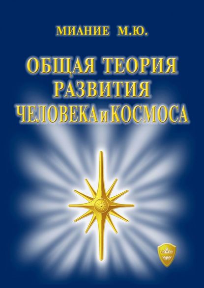 Общая Теория развития Человека и Космоса - М. Ю. Миание