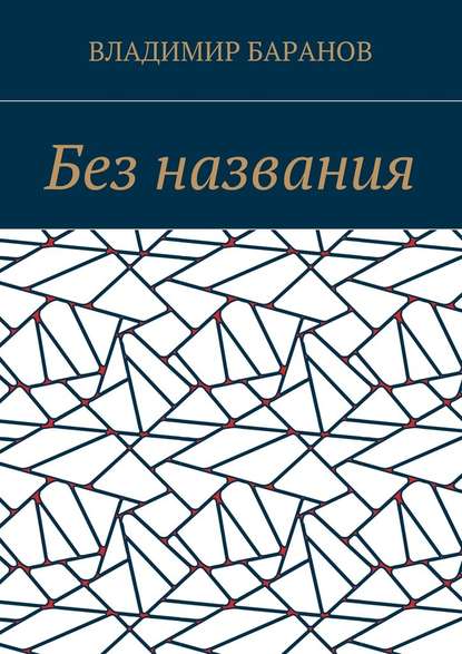 Без названия — Владимир Баранов