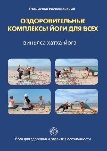 Оздоровительные комплексы йоги для всех. Виньяса хатха-йога — Станислав Раскошанский