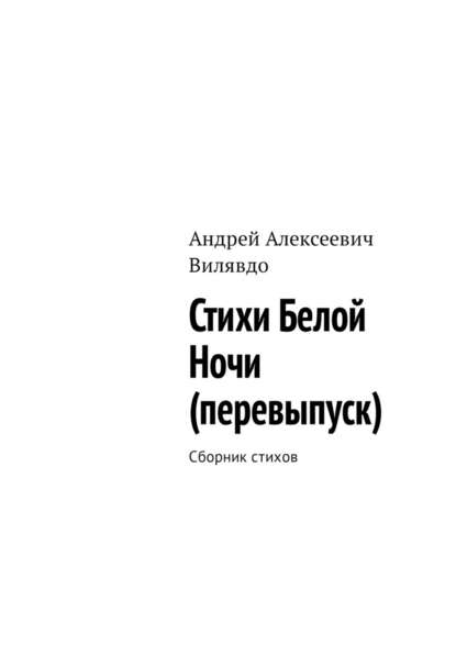 Стихи белой ночи (перевыпуск). Сборник стихов - Андрей Алексеевич Вилявдо